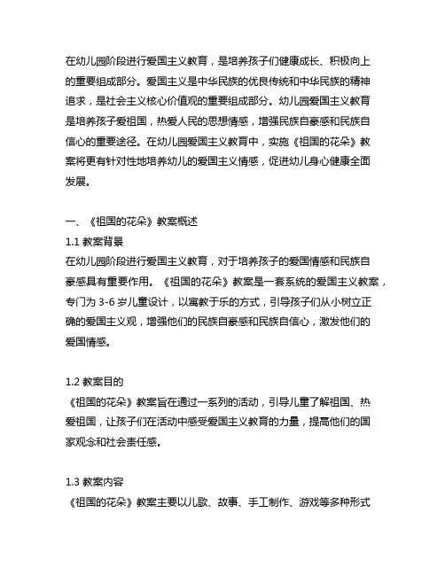 幼儿园爱国主义教育：祖国的花朵教案