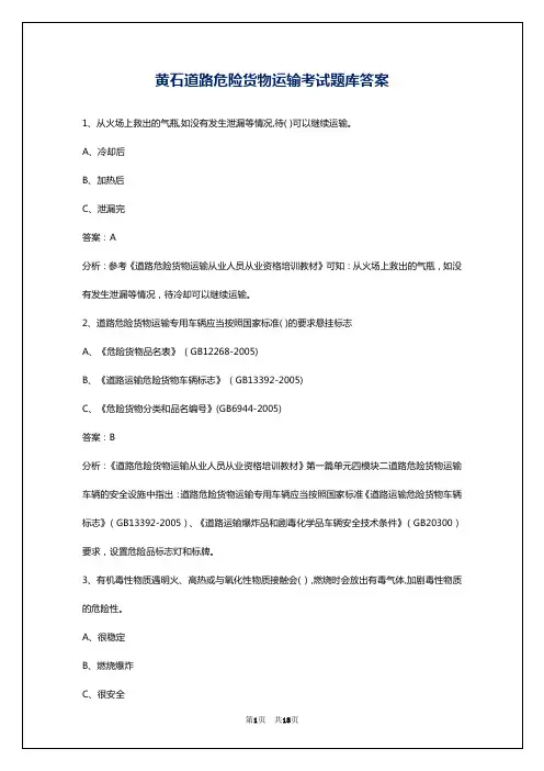 黄石道路危险货物运输考试题库答案