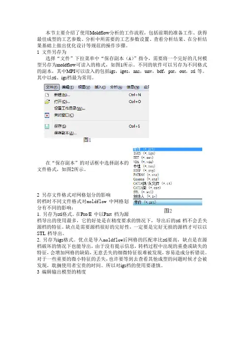 本节主要介绍了使用Moldflow分析的工作流程