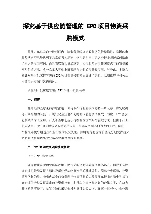 探究基于供应链管理的EPC项目物资采购模式