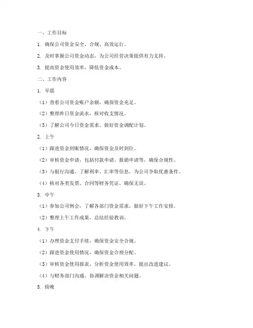 资金管理每日工作计划模板
