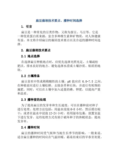 扁豆栽培技术要点、播种时间时候