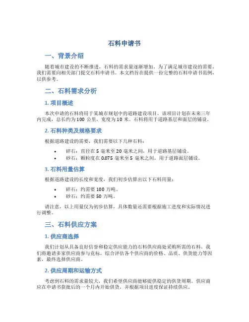 石料申请书