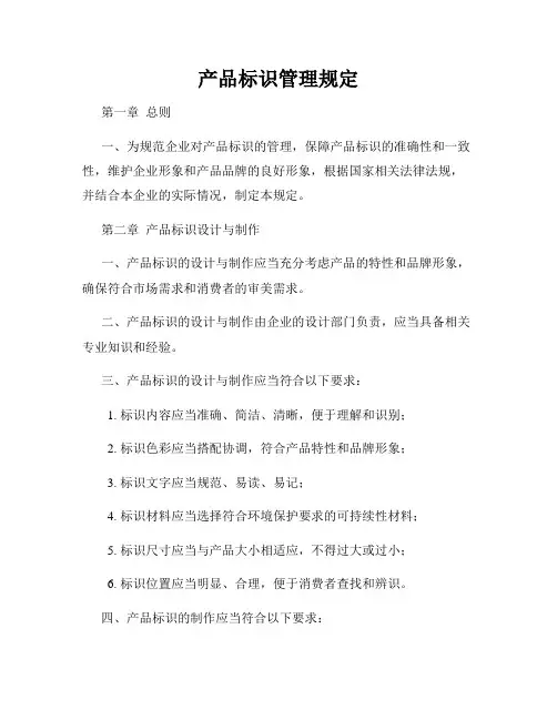 产品标识管理规定
