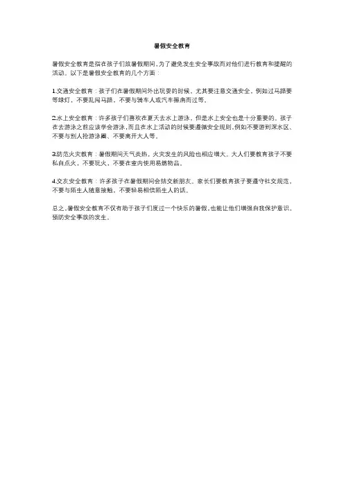 暑假安全教育
