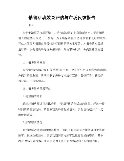 销售活动效果评估与市场反馈报告