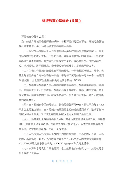 环境教育心得体会(5篇)