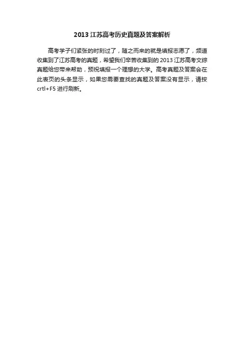 2013江苏高考历史真题及答案解析
