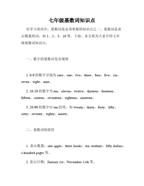 七年级基数词知识点