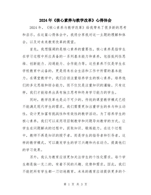 2024年《核心素养与教学改革》心得体会