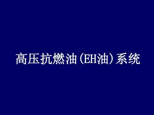 EH油