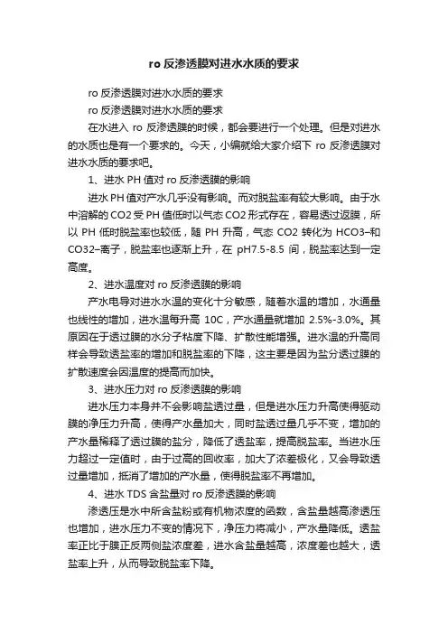 ro反渗透膜对进水水质的要求