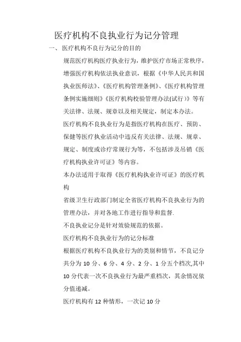 医疗机构不良执业行为记分管理