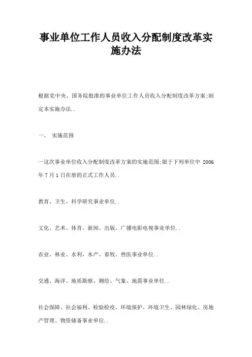事业单位工作人员收入分配制度改革实施办法