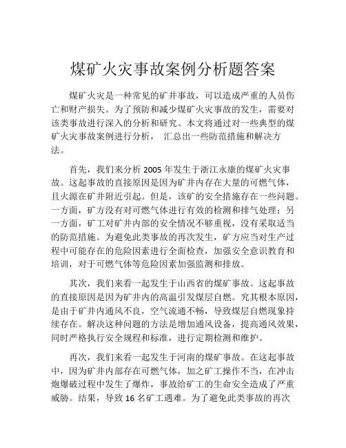 煤矿火灾事故案例分析题答案