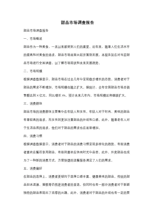 甜品市场调查报告