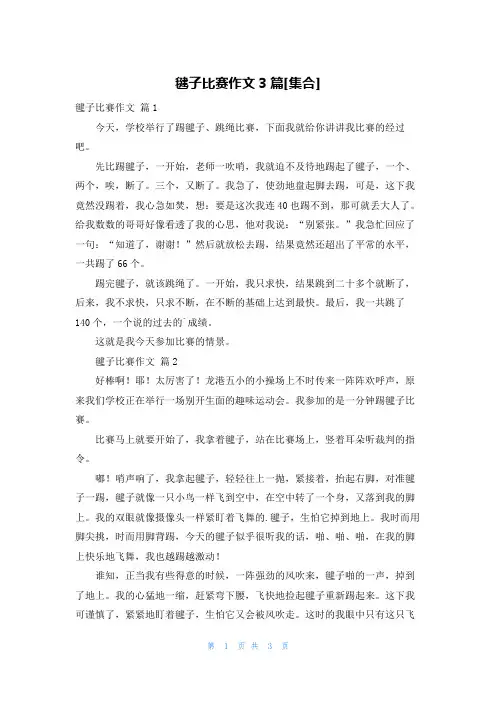 毽子比赛作文3篇[集合]
