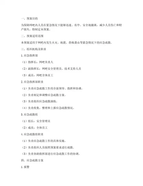 网吧应急疏散预案