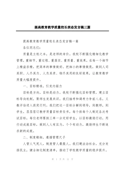提高教育教学质量校长表态发言稿三篇