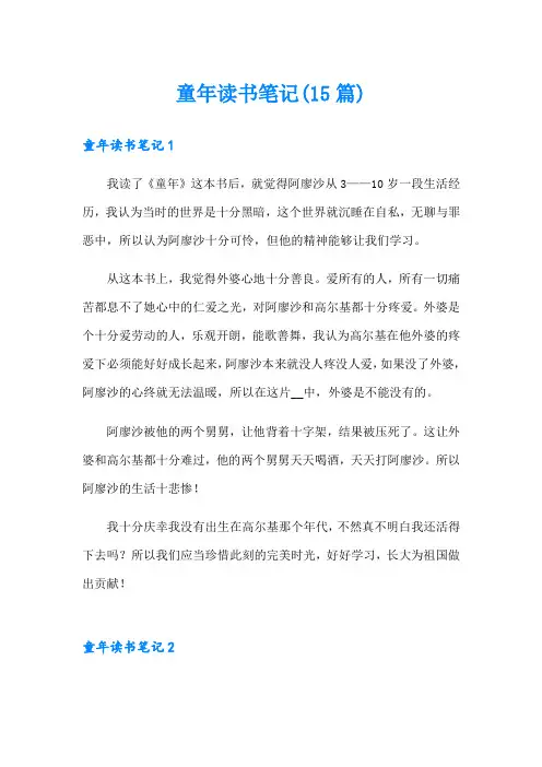 童年读书笔记(15篇)