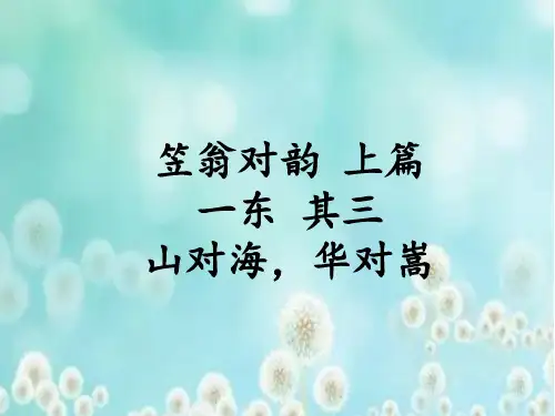 笠翁对韵 一东 其三 山对海 华对嵩 精析详解