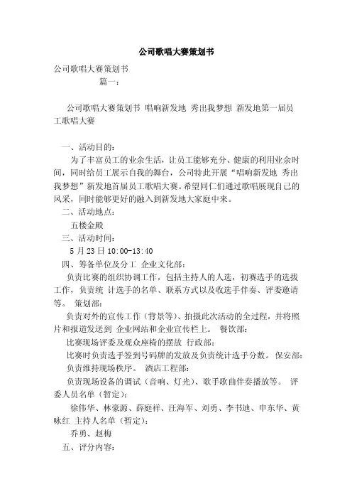 公司歌唱大赛策划书