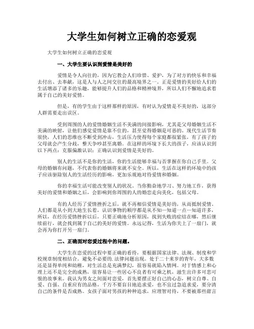 大学生如何树立正确的恋爱观