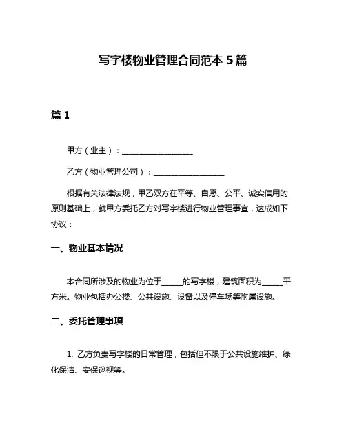 写字楼物业管理合同范本5篇