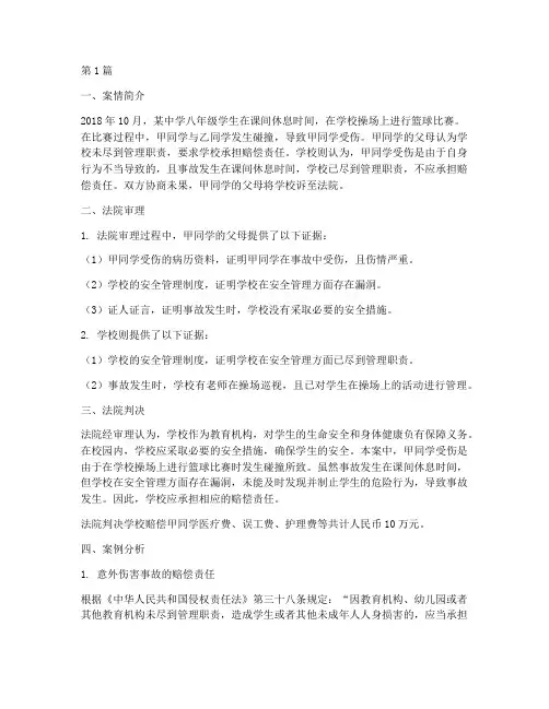 校园法律案例意外伤害(3篇)