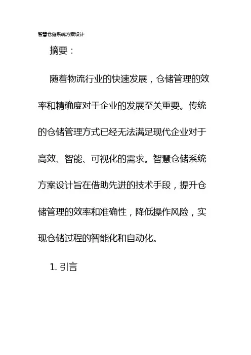 智慧仓储系统方案设计
