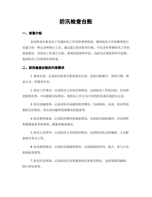 防汛检查台账