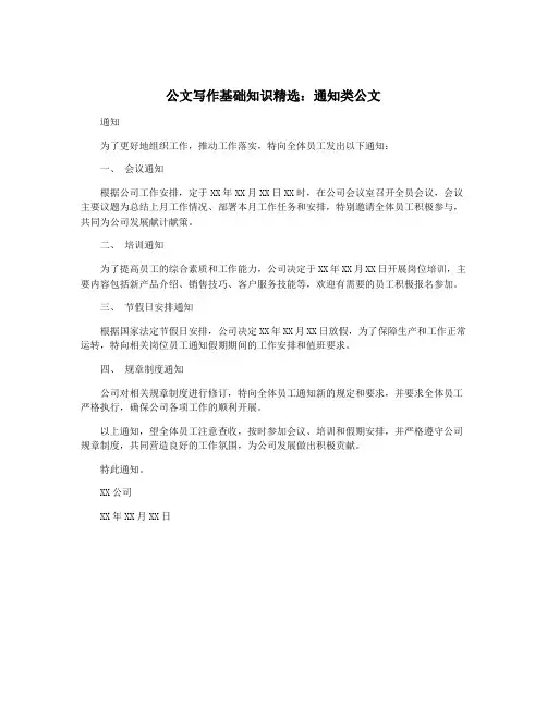 公文写作基础知识精选：通知类公文