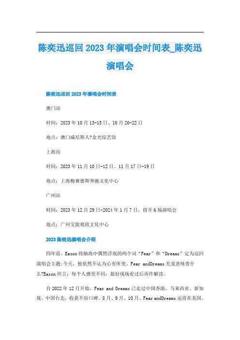 陈奕迅巡回2023年演唱会时间表_陈奕迅演唱会