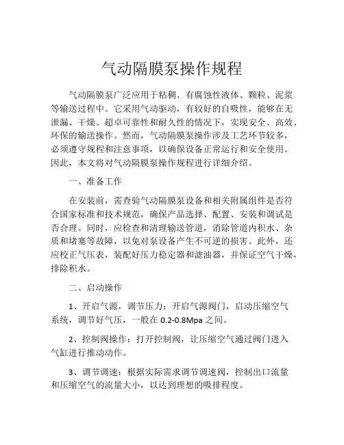 气动隔膜泵操作规程