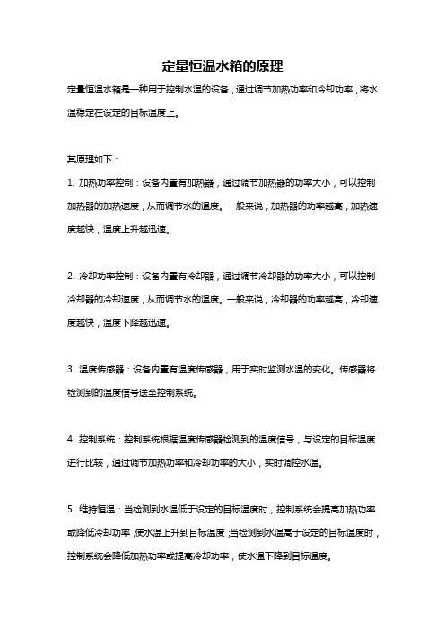 定量恒温水箱的原理