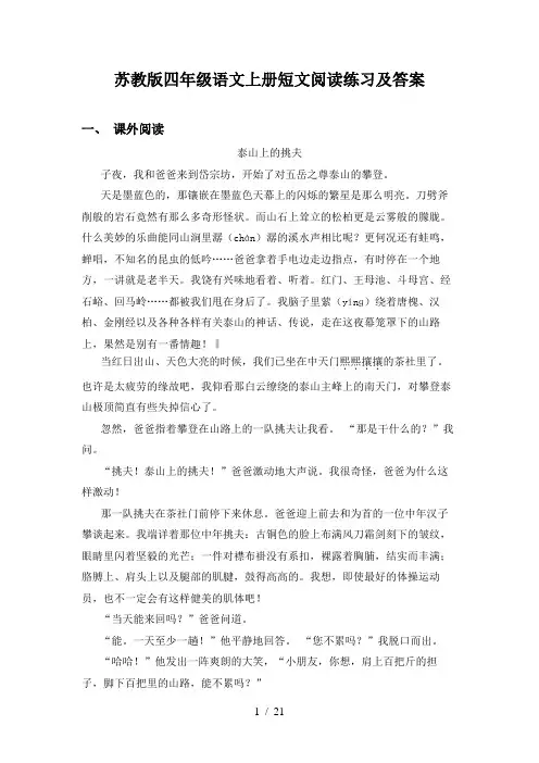 苏教版四年级语文上册短文阅读练习及答案