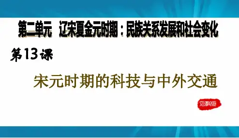 人教版 七年级 历史 下册第13课  宋元时期的科技与中外交通课件(35张)
