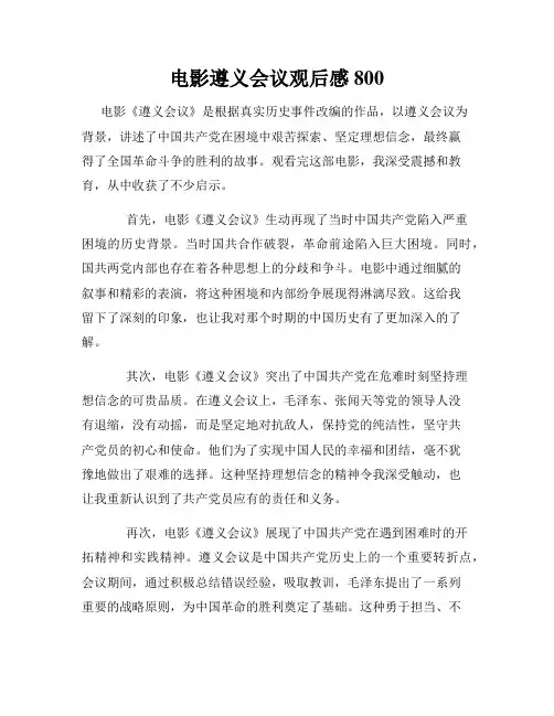 电影遵义会议观后感800