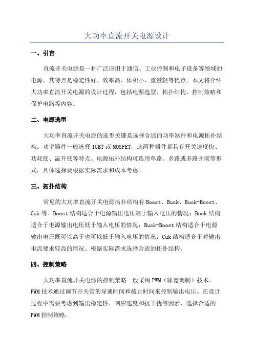 大功率直流开关电源设计