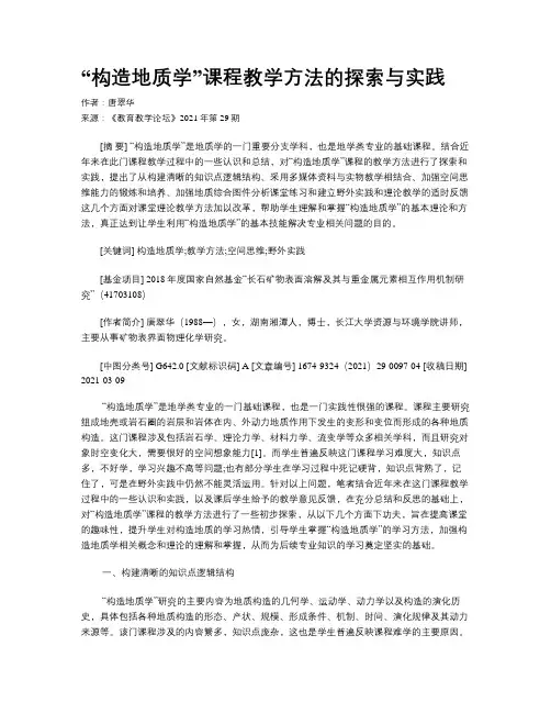 “构造地质学”课程教学方法的探索与实践