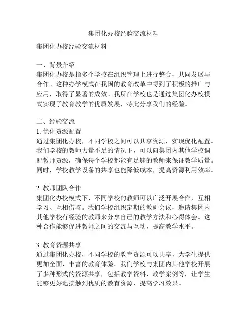 集团化办校经验交流材料