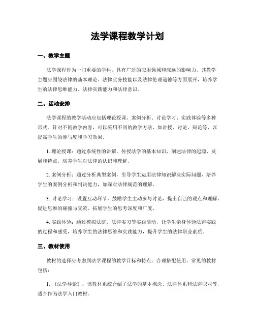 法学课程教学计划