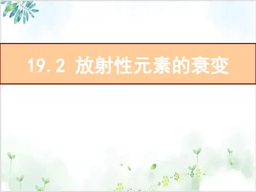 【全国百强校】高中物理选修3-5课件-1放射性元素的衰变(20张)-PPT优秀课件