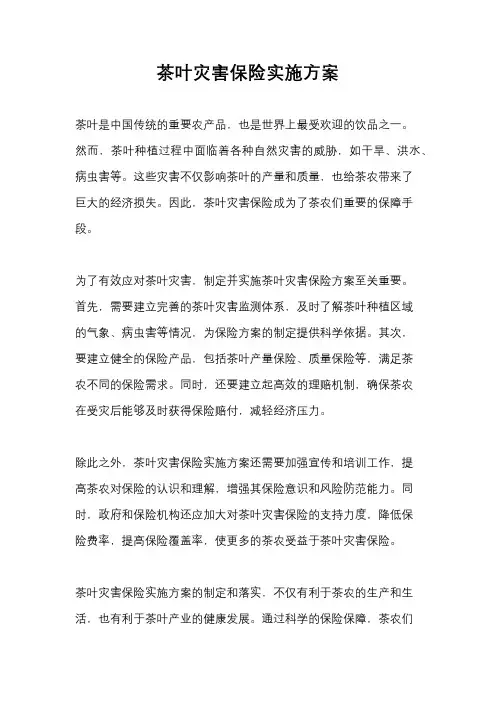 茶叶灾害保险实施方案