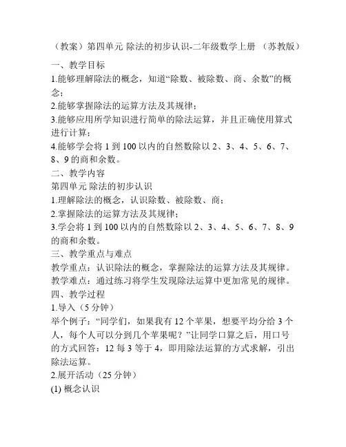 (教案)第四单元 除法的初步认识-二年级数学上册 (苏教版)