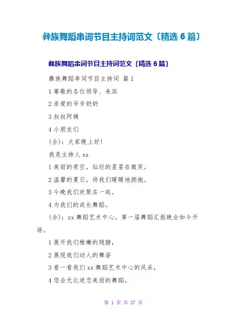 彝族舞蹈串词节目主持词范文(精选6篇)