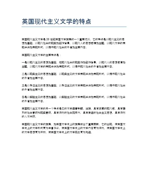英国现代主义文学的特点