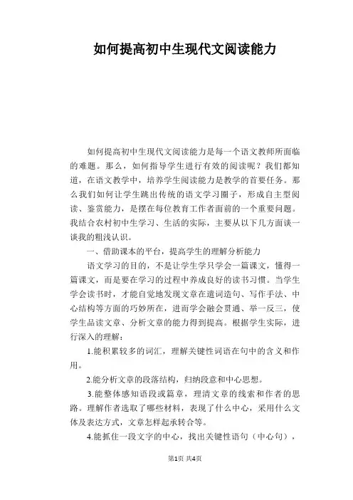 语文教学论文：如何提高初中生现代文阅读能力
