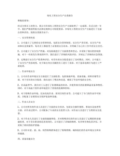 绿化工程安全生产自查报告