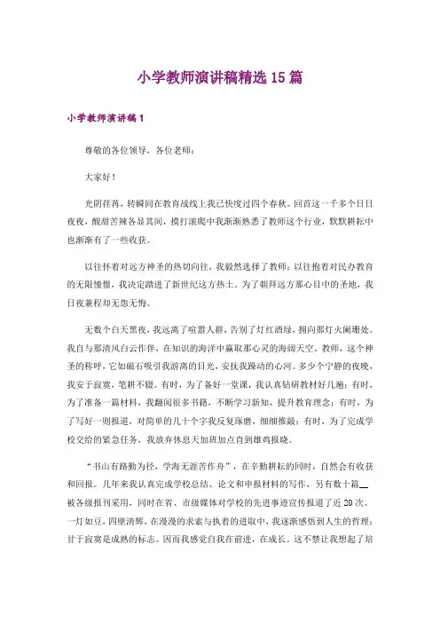 小学教师演讲稿精选15篇